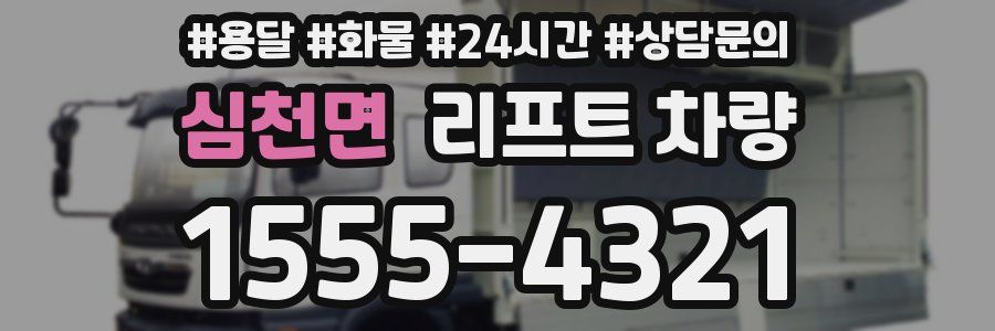 심천면 리프트 차량