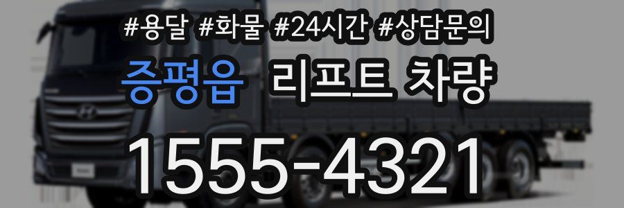 증평읍 리프트 차량