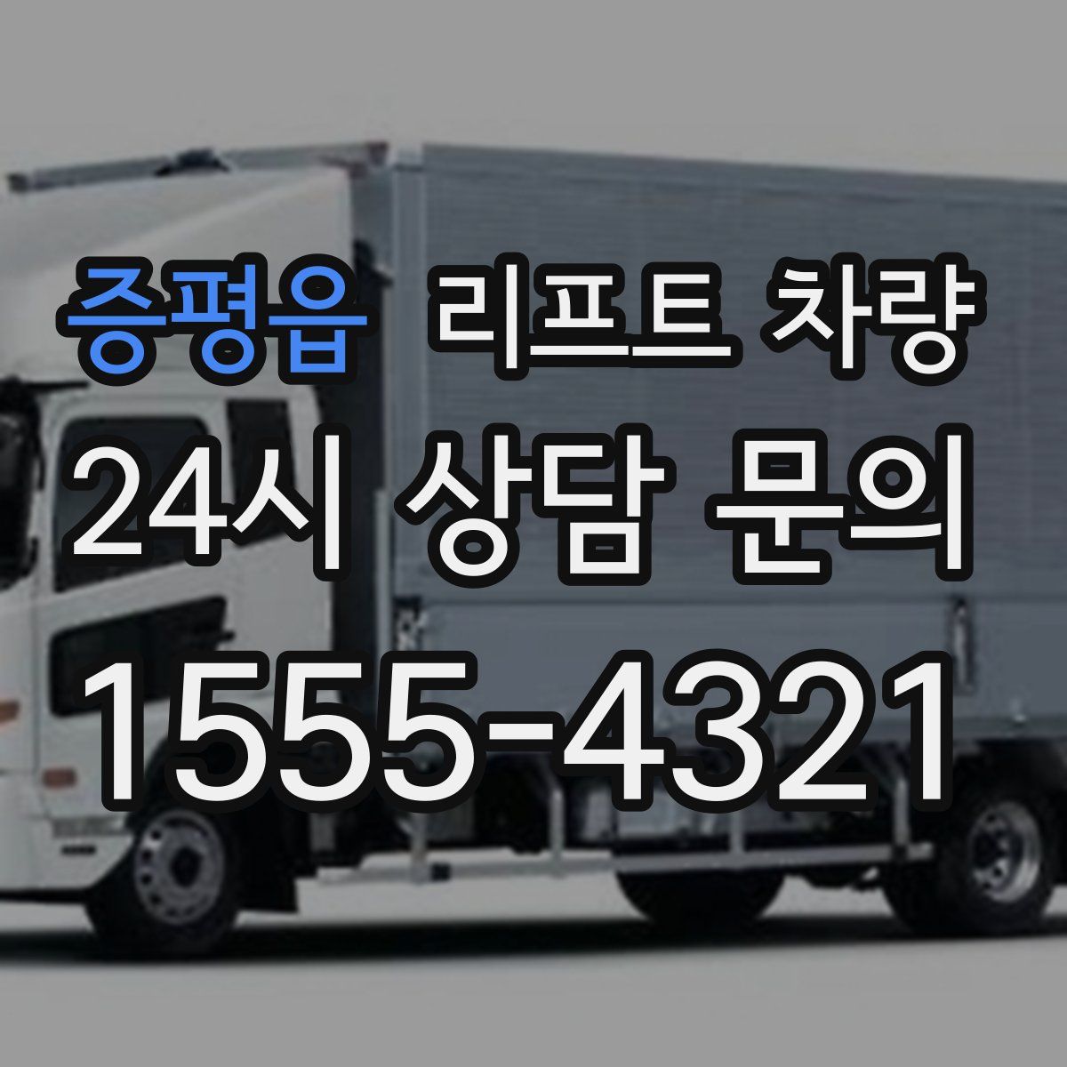 증평읍 리프트 차량