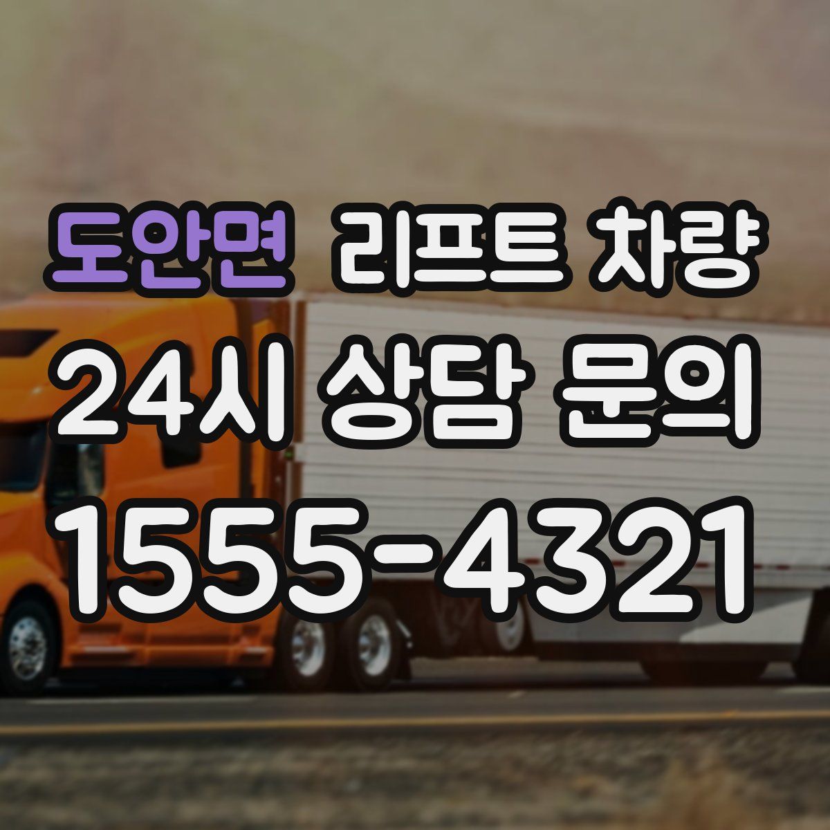 도안면 리프트 차량