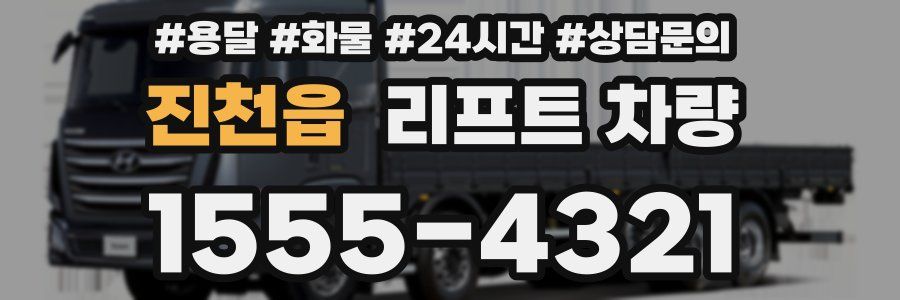 진천읍 리프트 차량