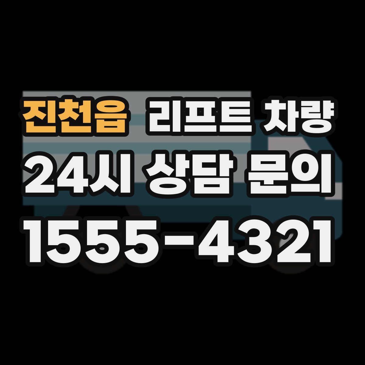 진천읍 리프트 차량