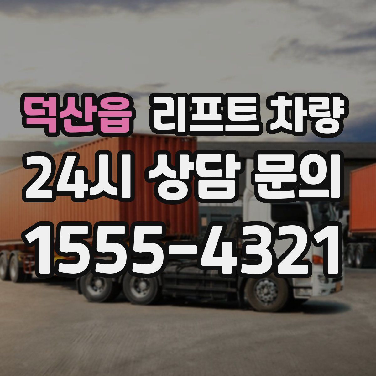 덕산읍 리프트 차량