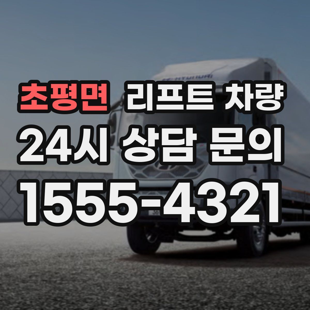 초평면 리프트 차량