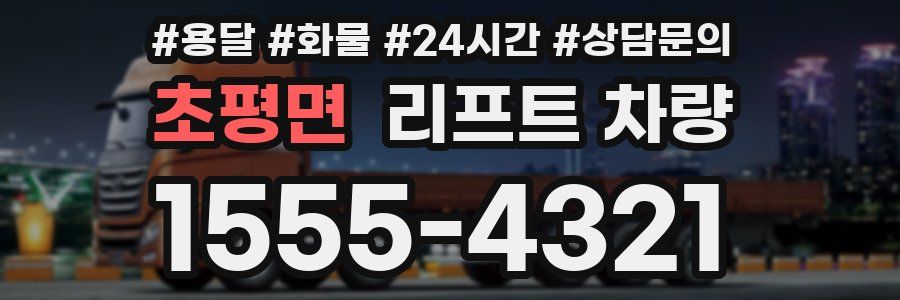 초평면 리프트 차량