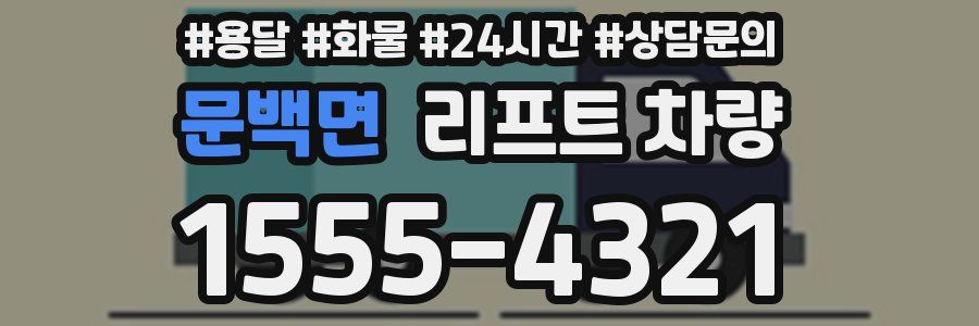문백면 리프트 차량