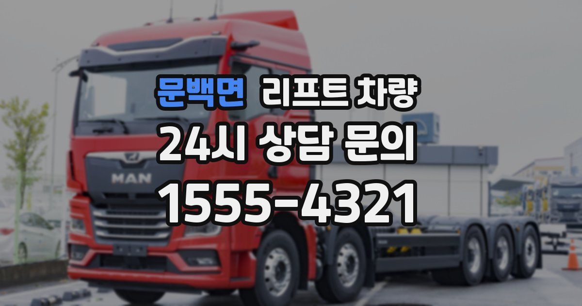 문백면 리프트 차량