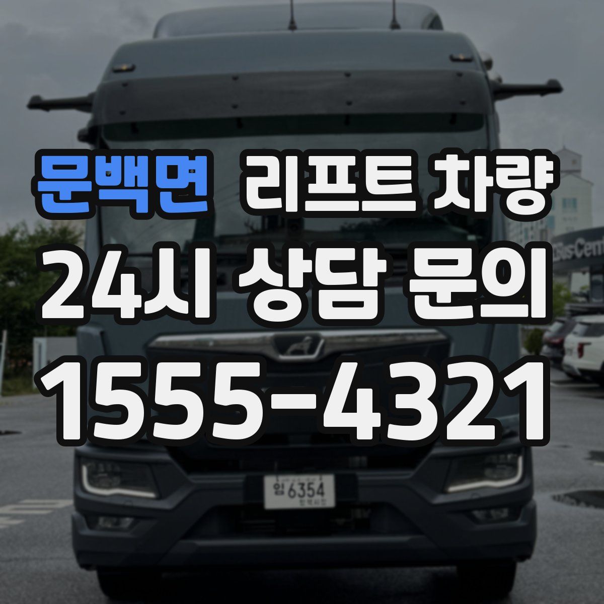 문백면 리프트 차량