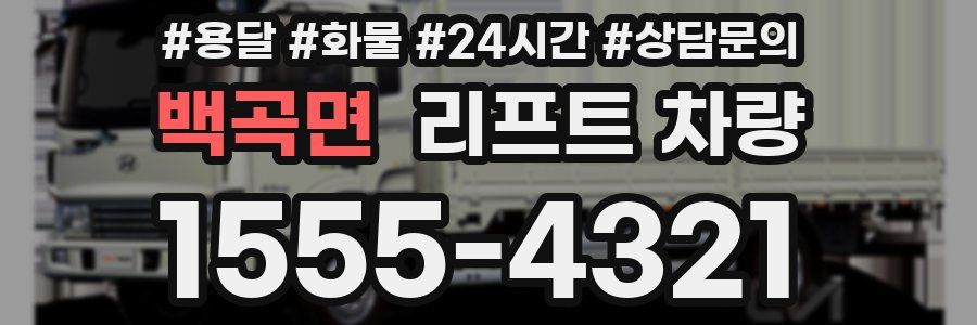 백곡면 리프트 차량