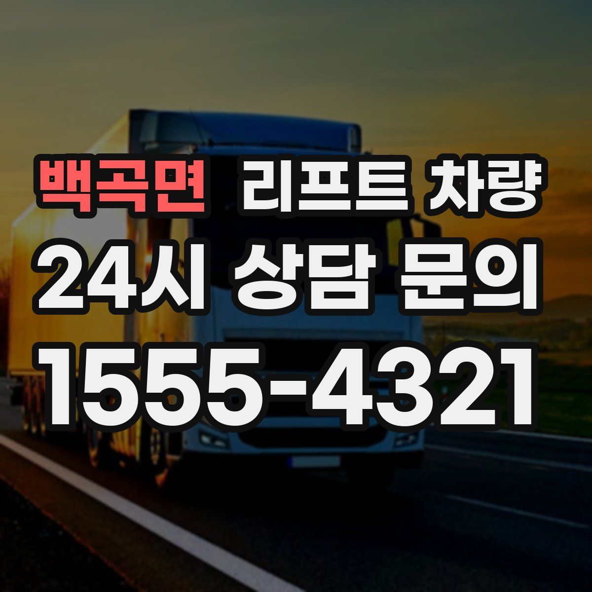 백곡면 리프트 차량
