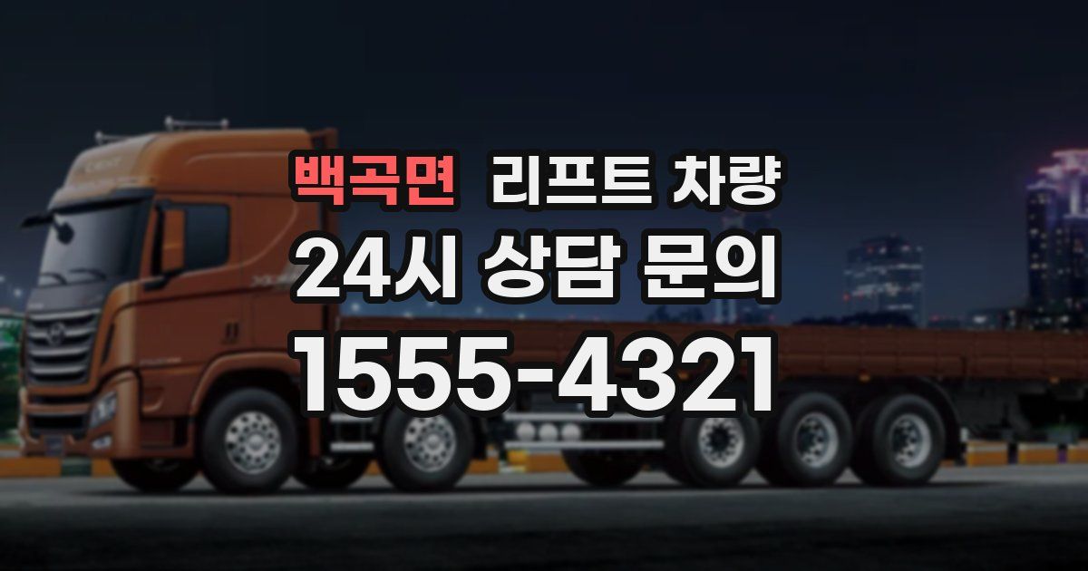 백곡면 리프트 차량