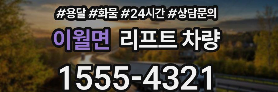 이월면 리프트 차량
