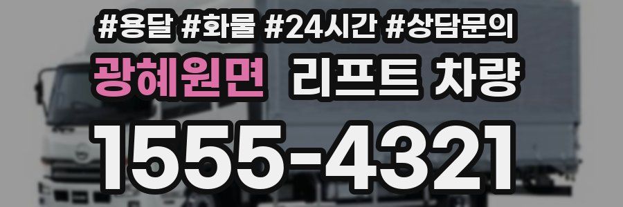 광혜원면 리프트 차량