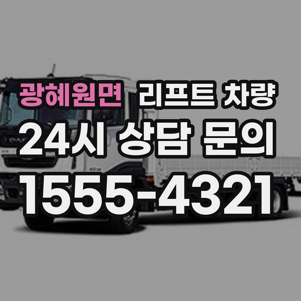 광혜원면 리프트 차량