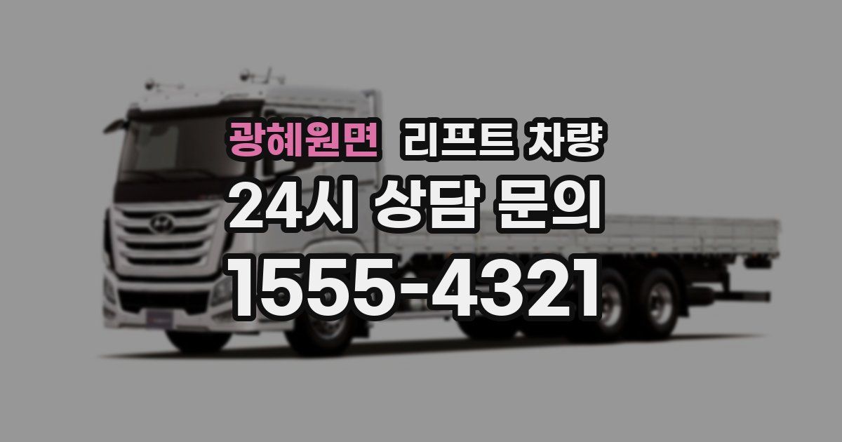 광혜원면 리프트 차량