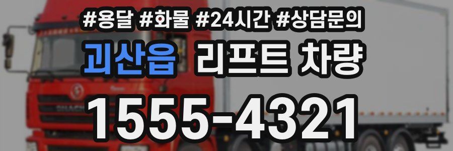 괴산읍 리프트 차량