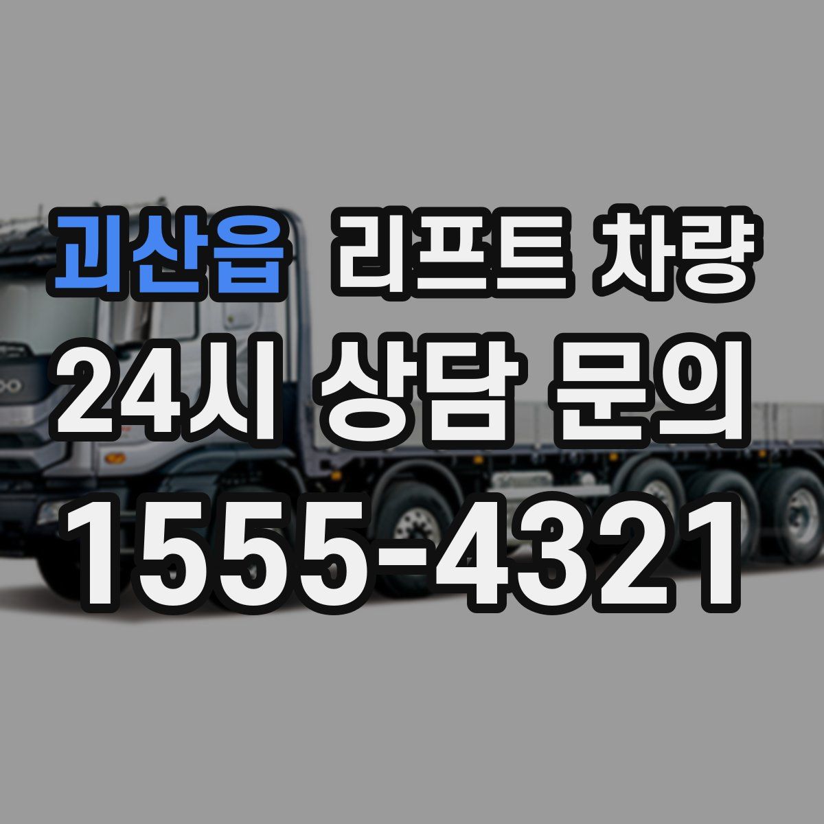 괴산읍 리프트 차량
