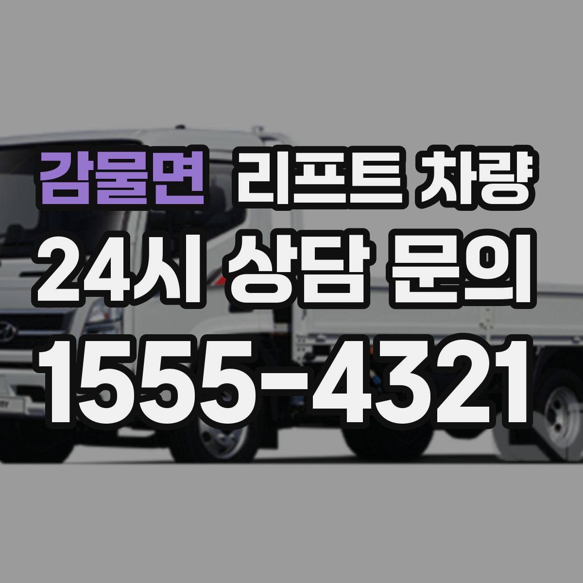 감물면 리프트 차량