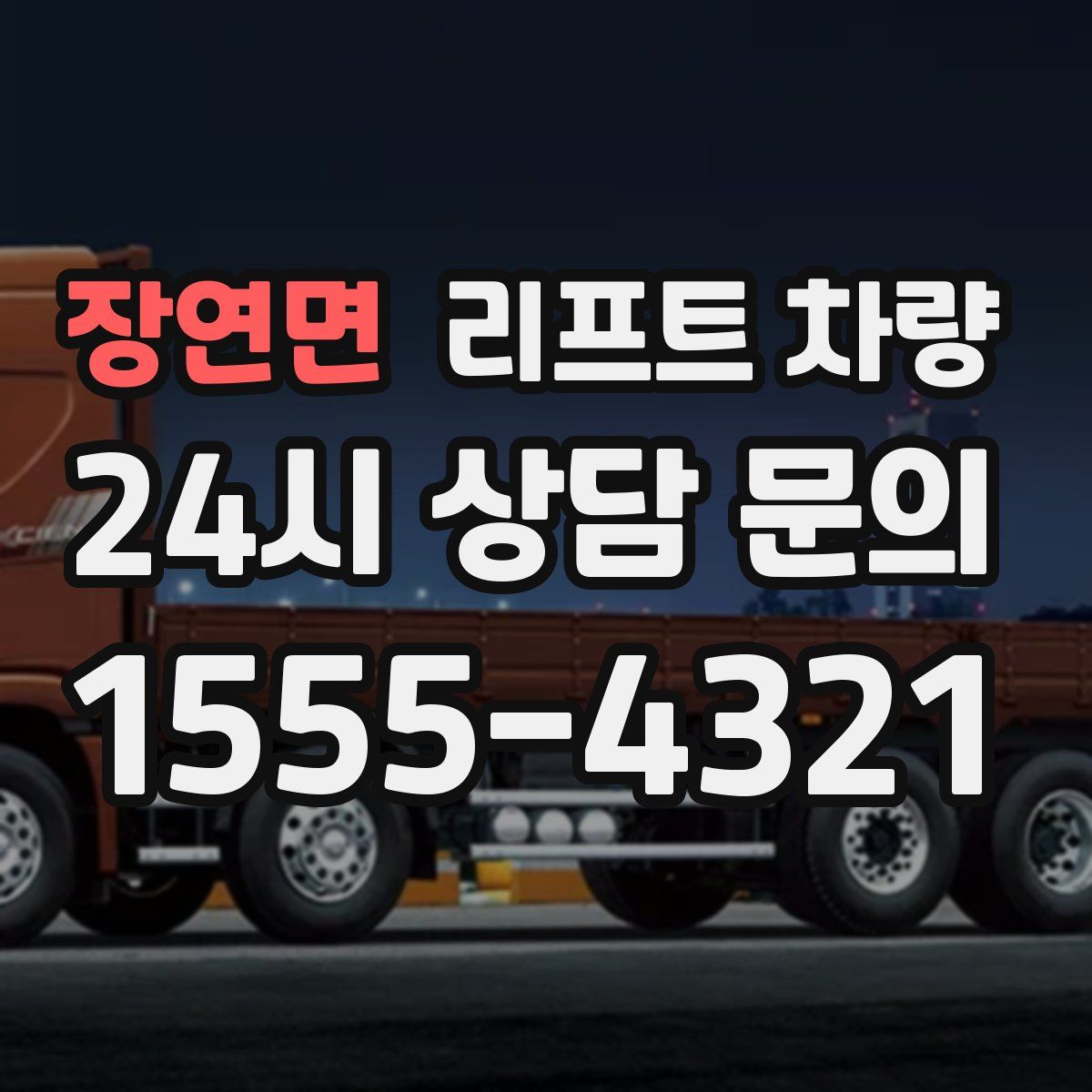 장연면 리프트 차량
