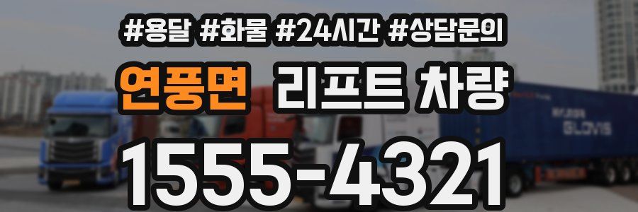 연풍면 리프트 차량