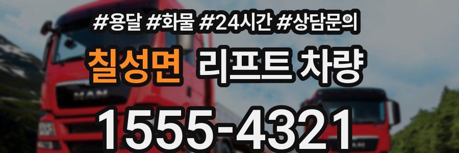 칠성면 리프트 차량