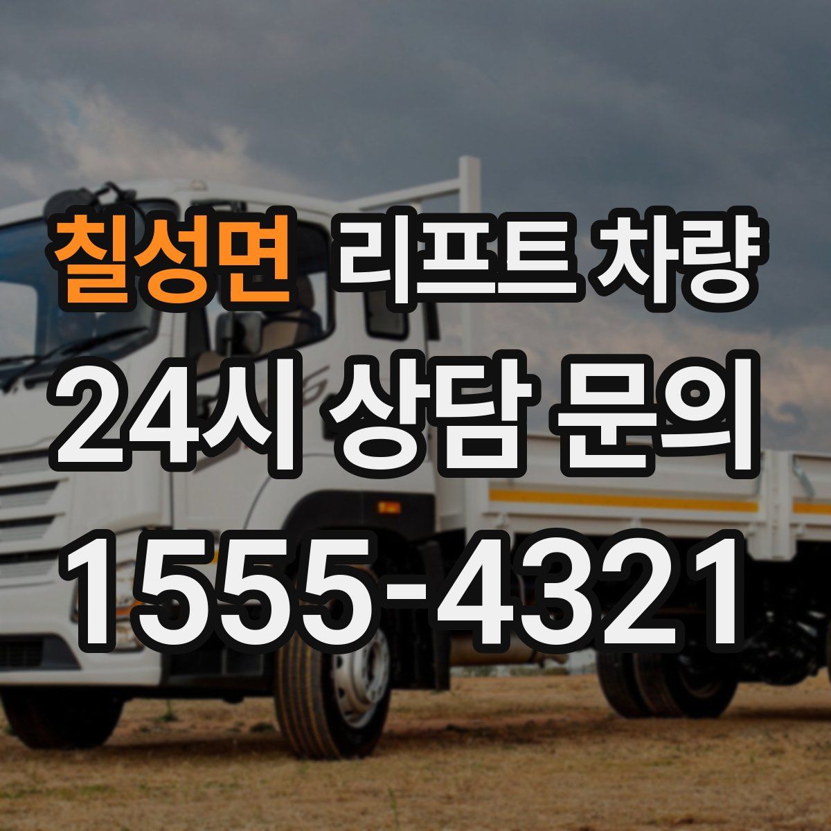 칠성면 리프트 차량