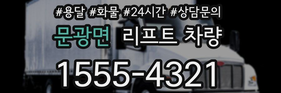 문광면 리프트 차량