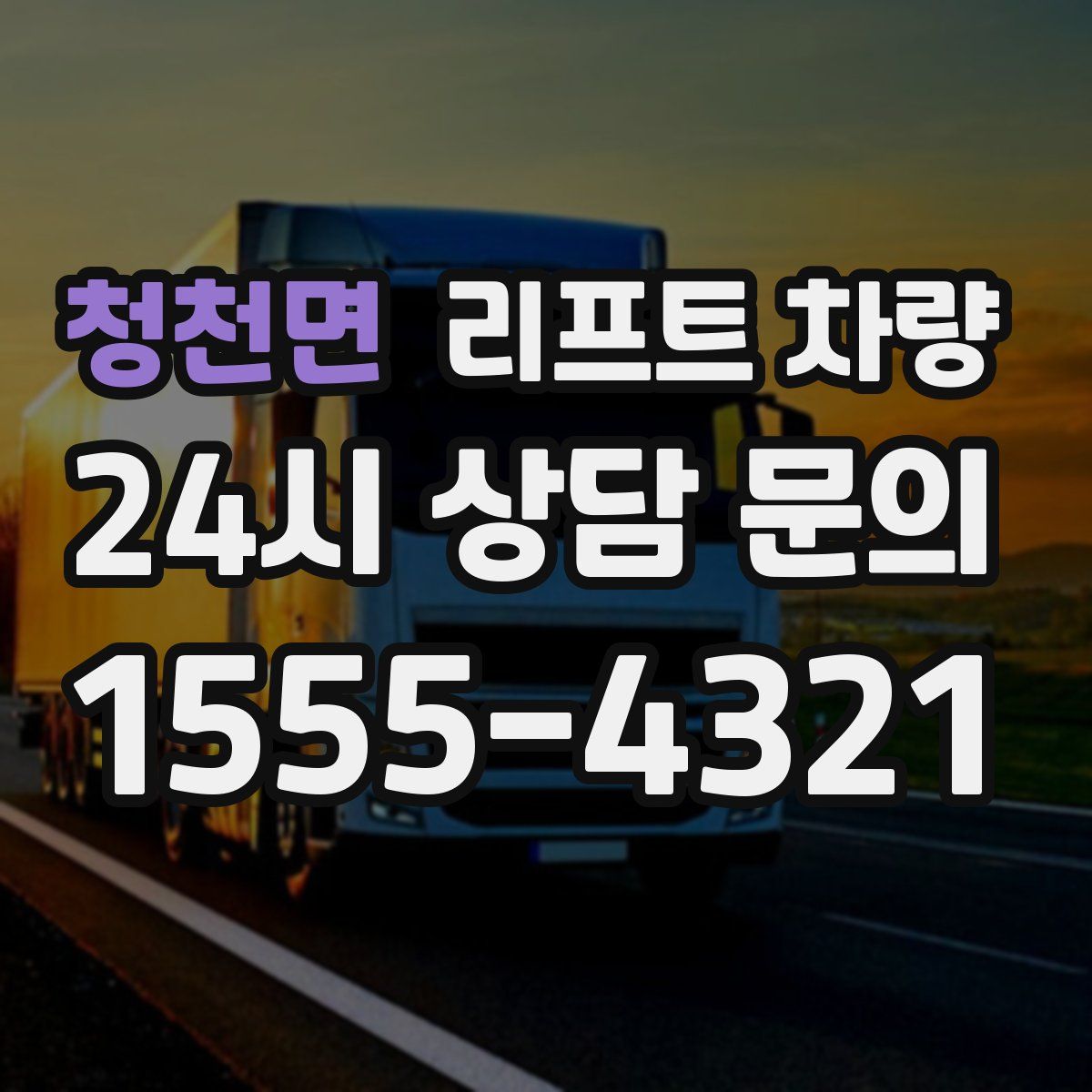 청천면 리프트 차량
