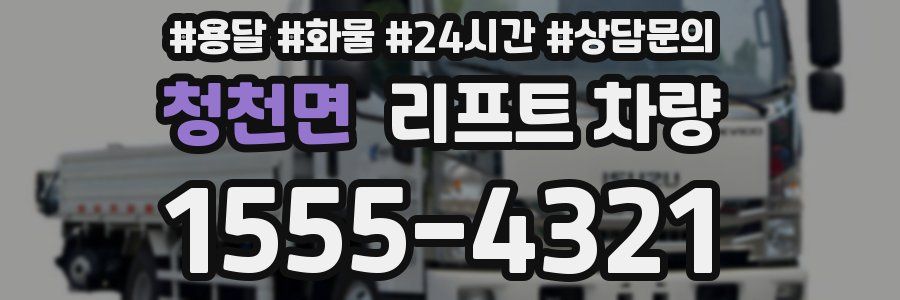 청천면 리프트 차량