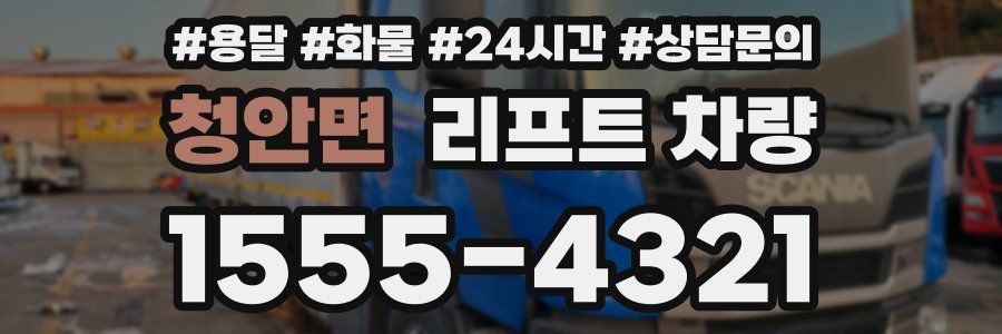 청안면 리프트 차량