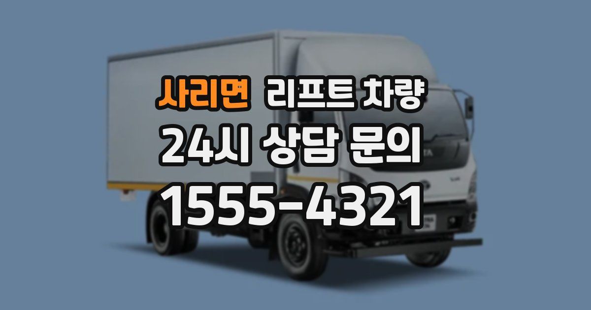 사리면 리프트 차량