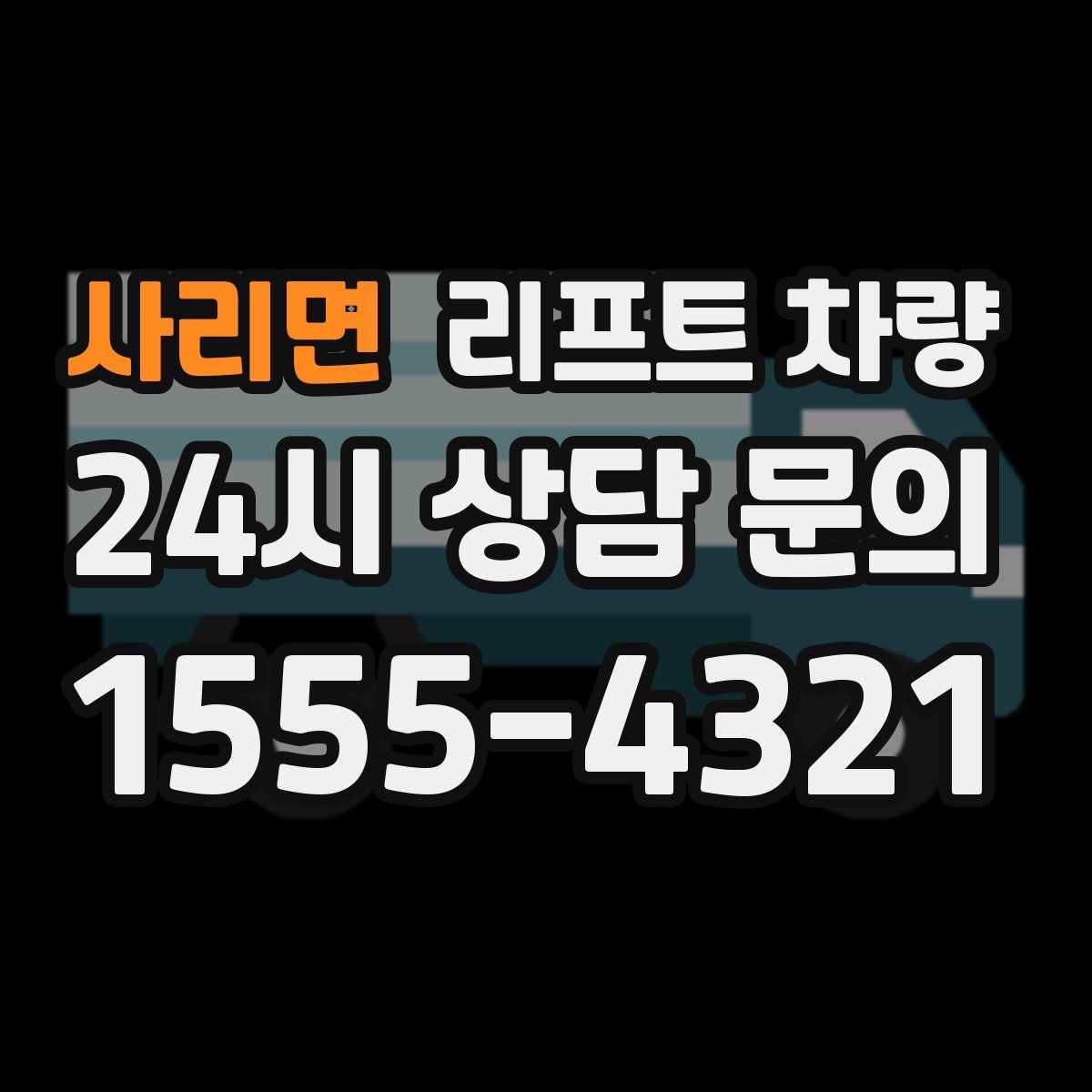 사리면 리프트 차량