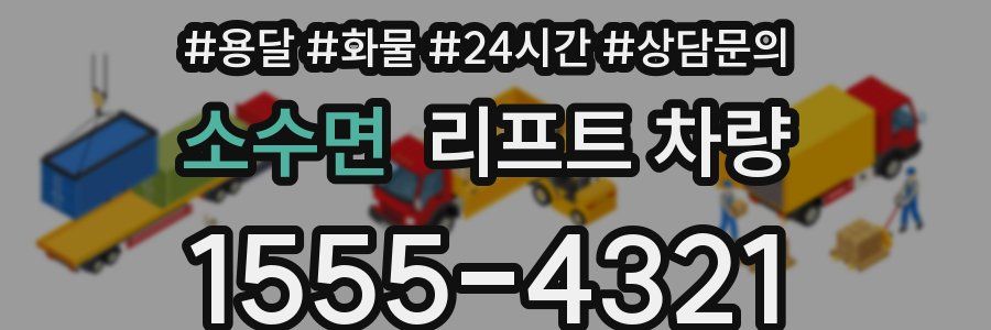 소수면 리프트 차량