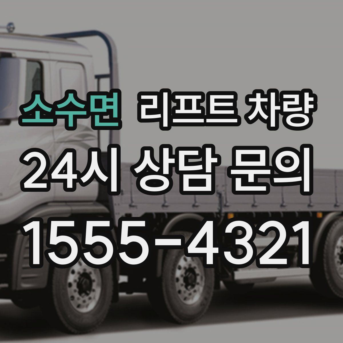 소수면 리프트 차량