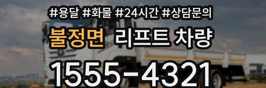 불정면 리프트 차량