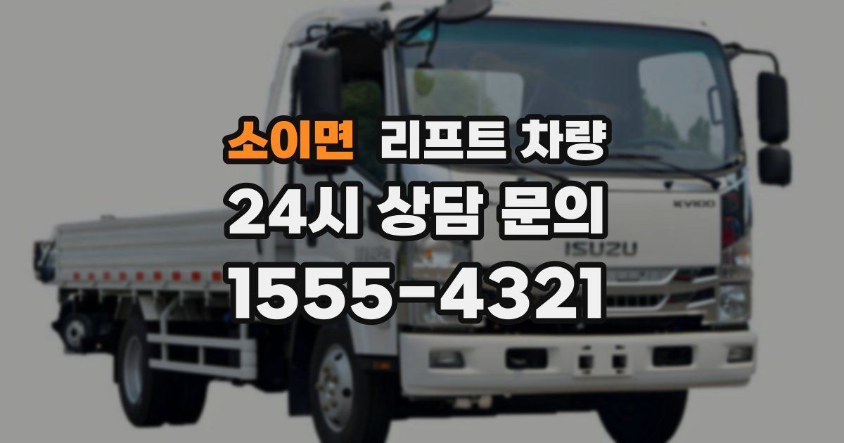 소이면 리프트 차량