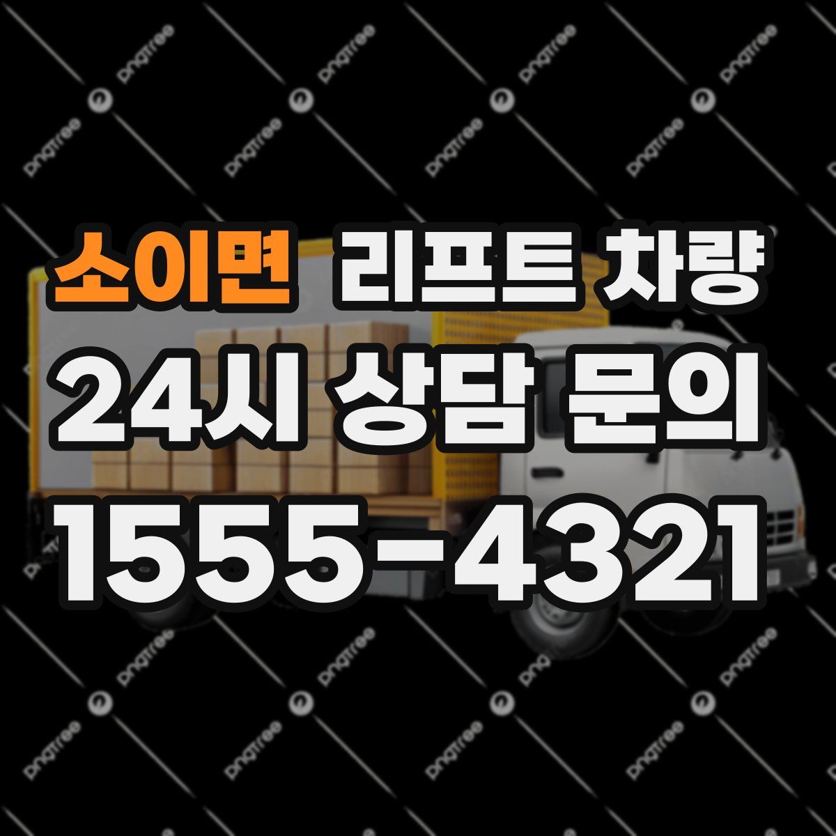 소이면 리프트 차량