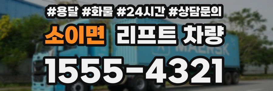 소이면 리프트 차량