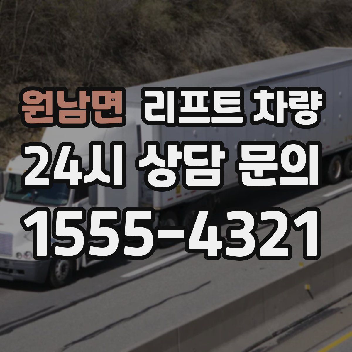원남면 리프트 차량