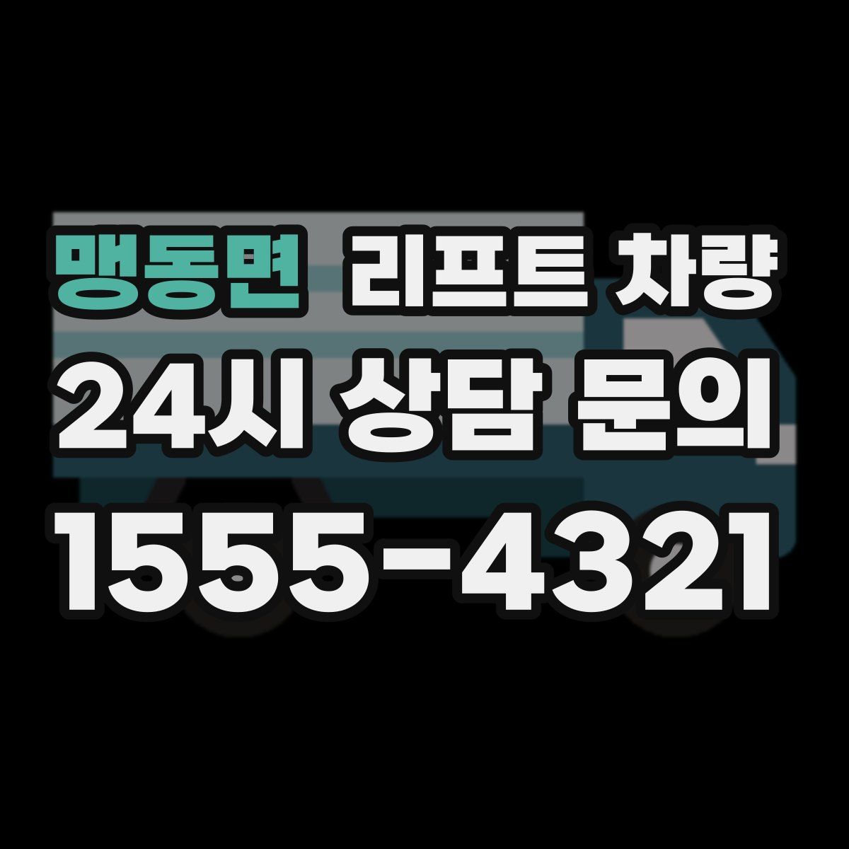 맹동면 리프트 차량