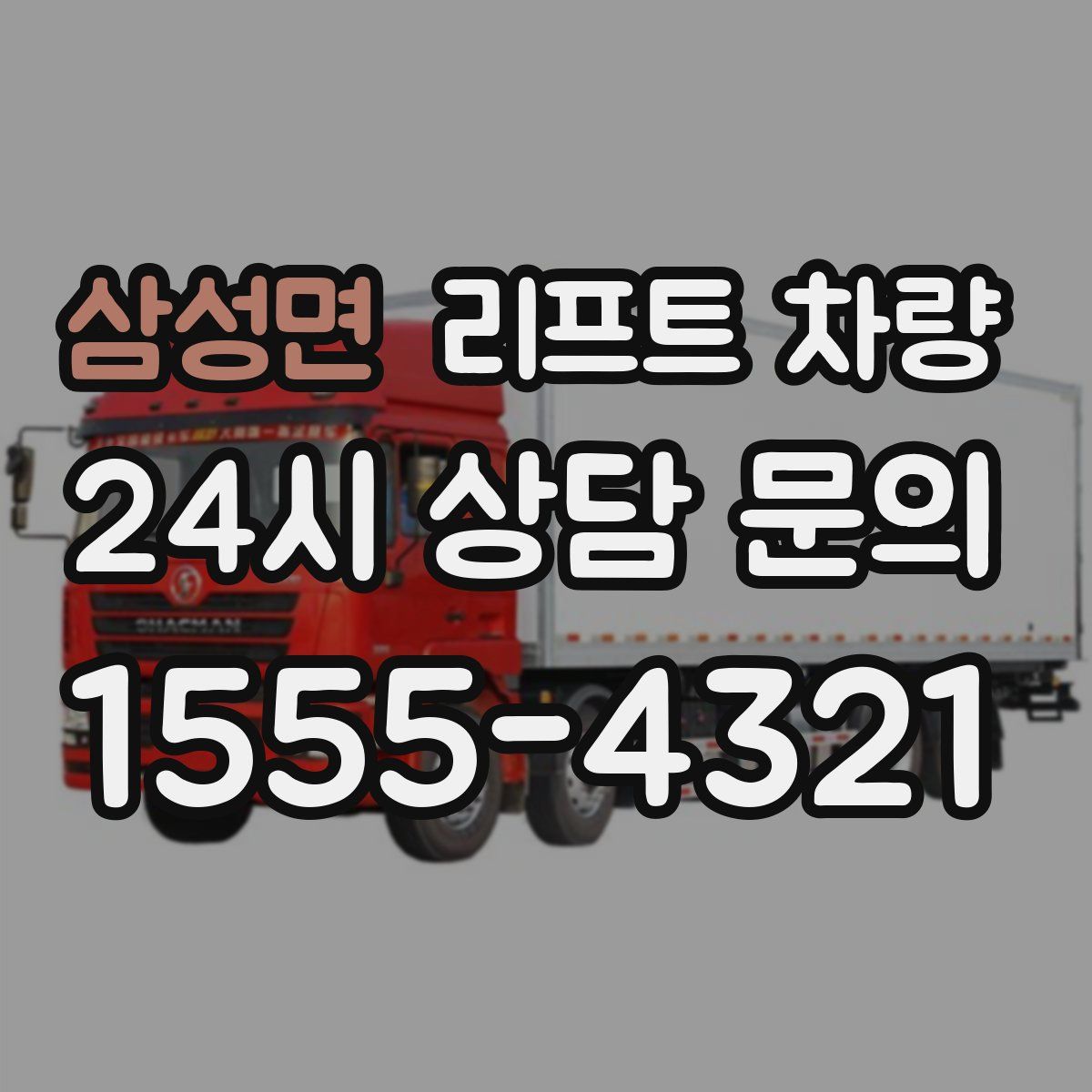 삼성면 리프트 차량