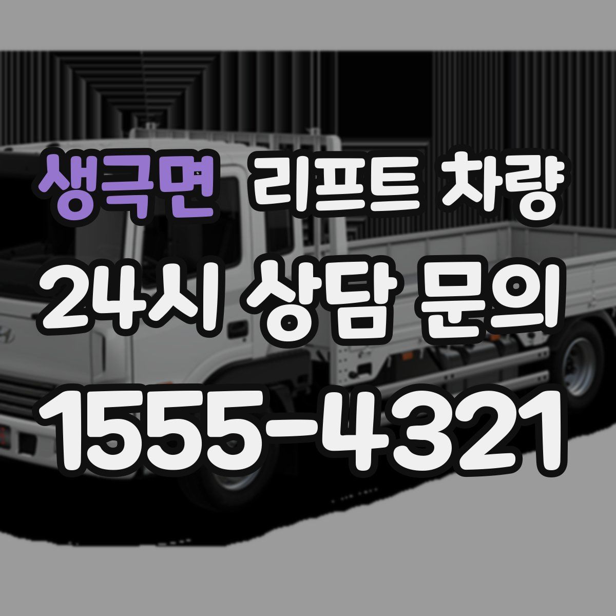 생극면 리프트 차량