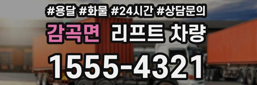 감곡면 리프트 차량
