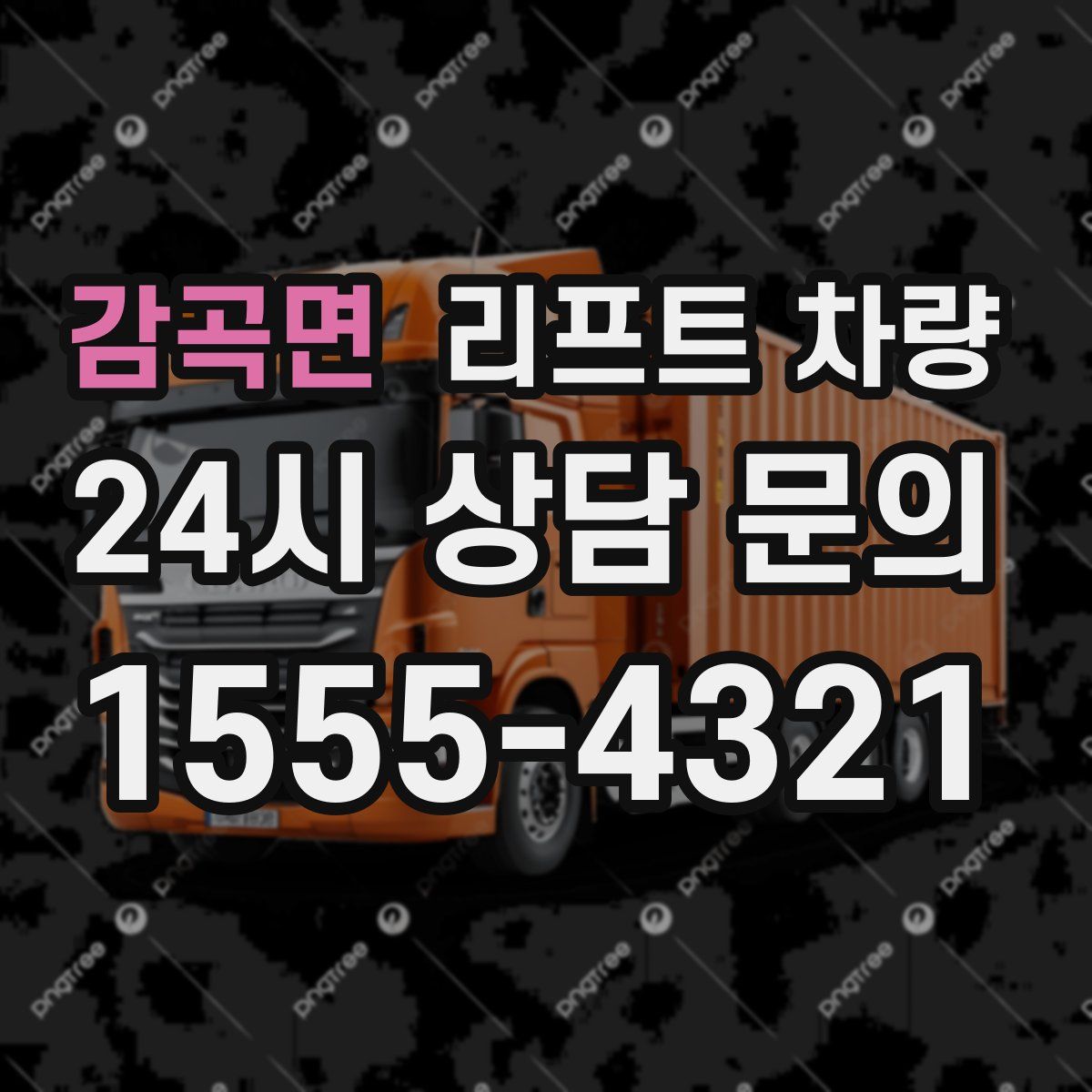 감곡면 리프트 차량