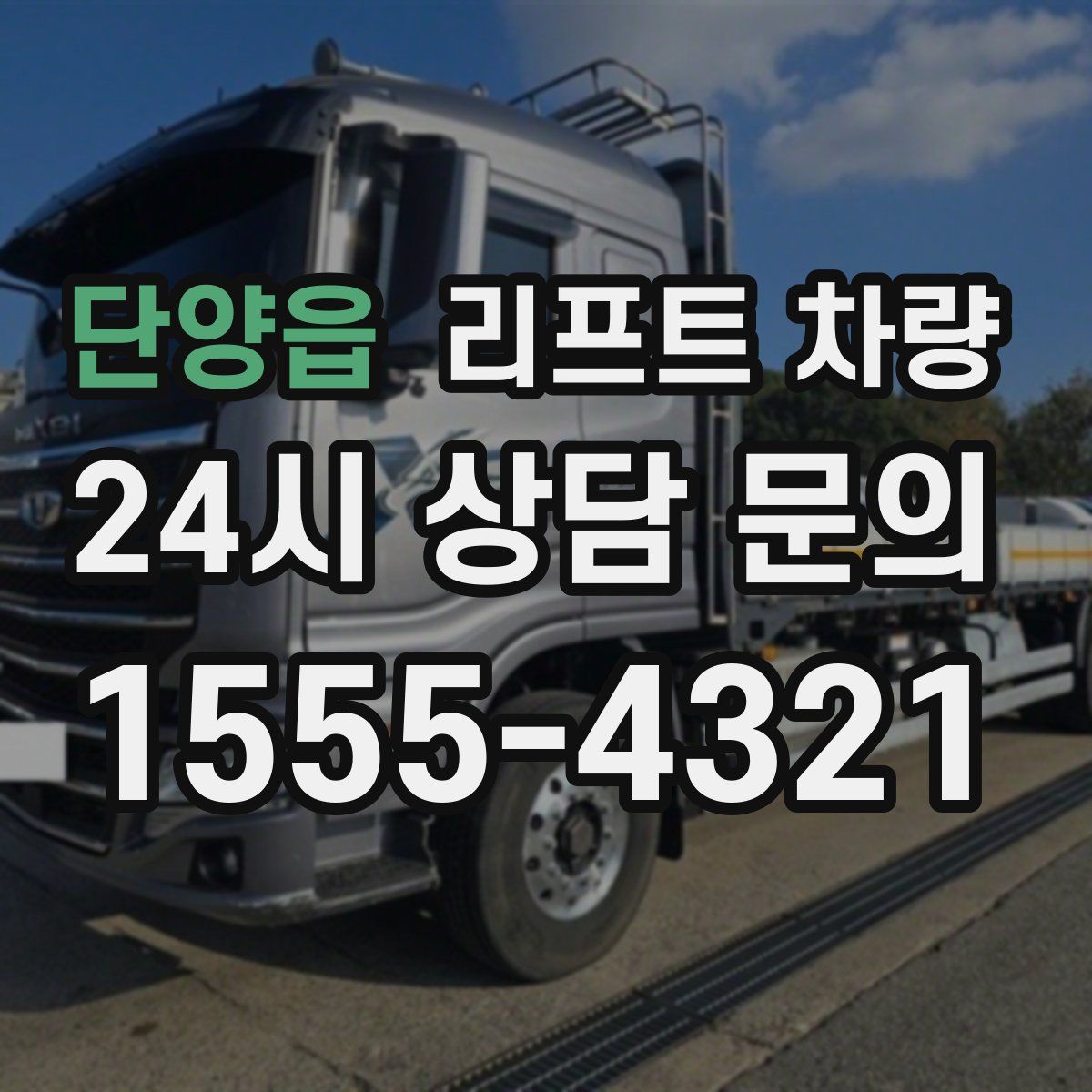 단양읍 리프트 차량