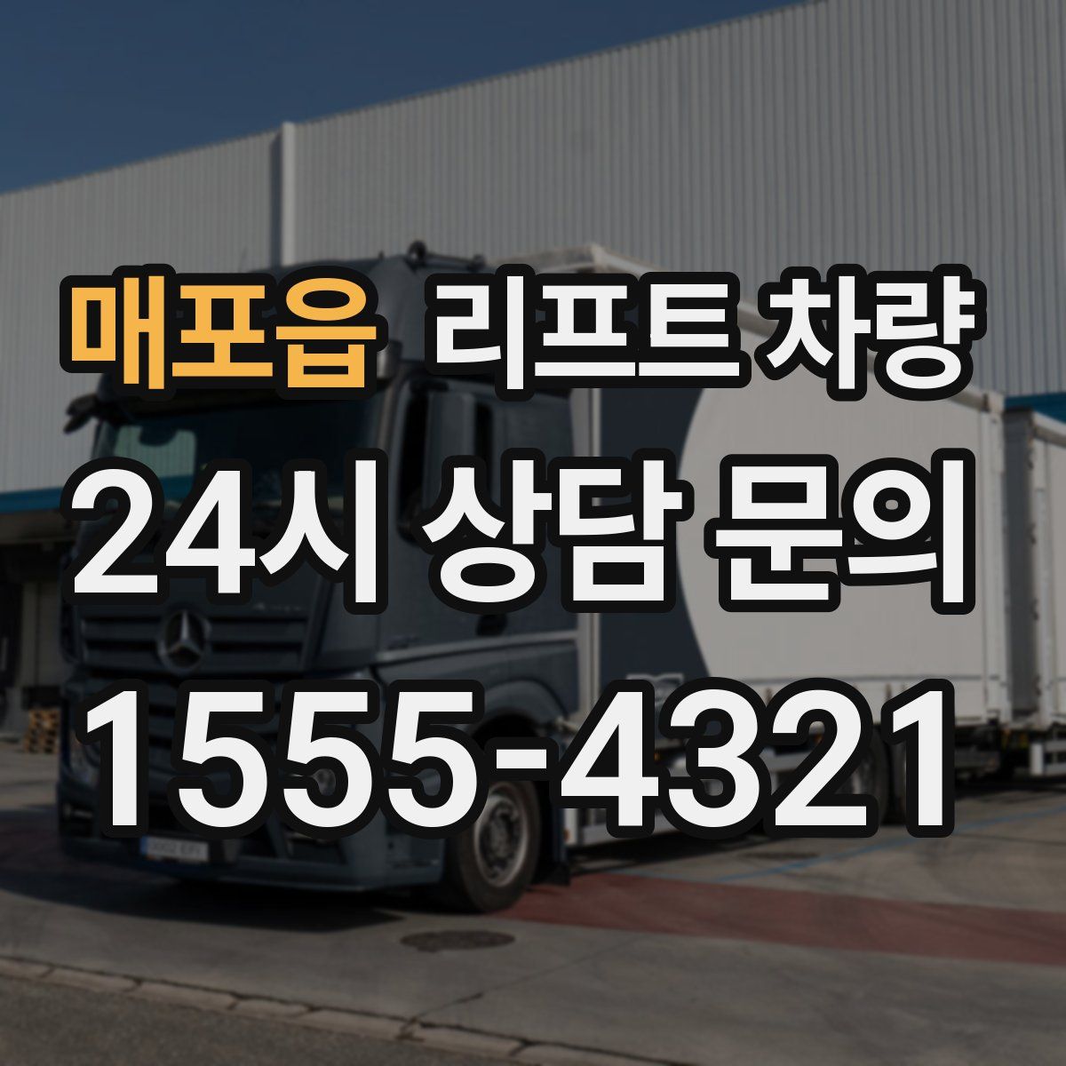 매포읍 리프트 차량