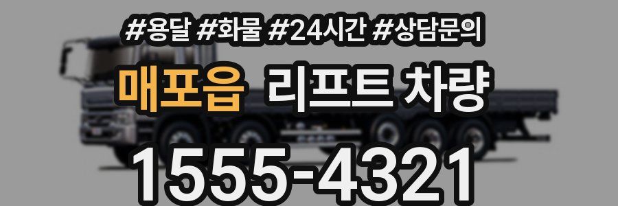 매포읍 리프트 차량