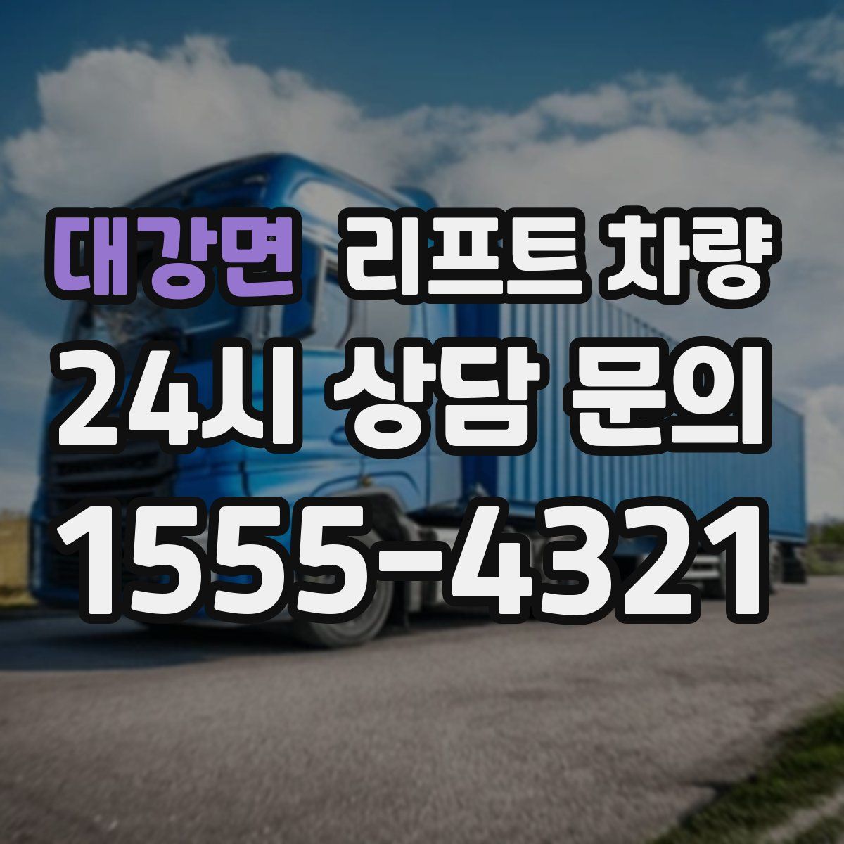 대강면 리프트 차량