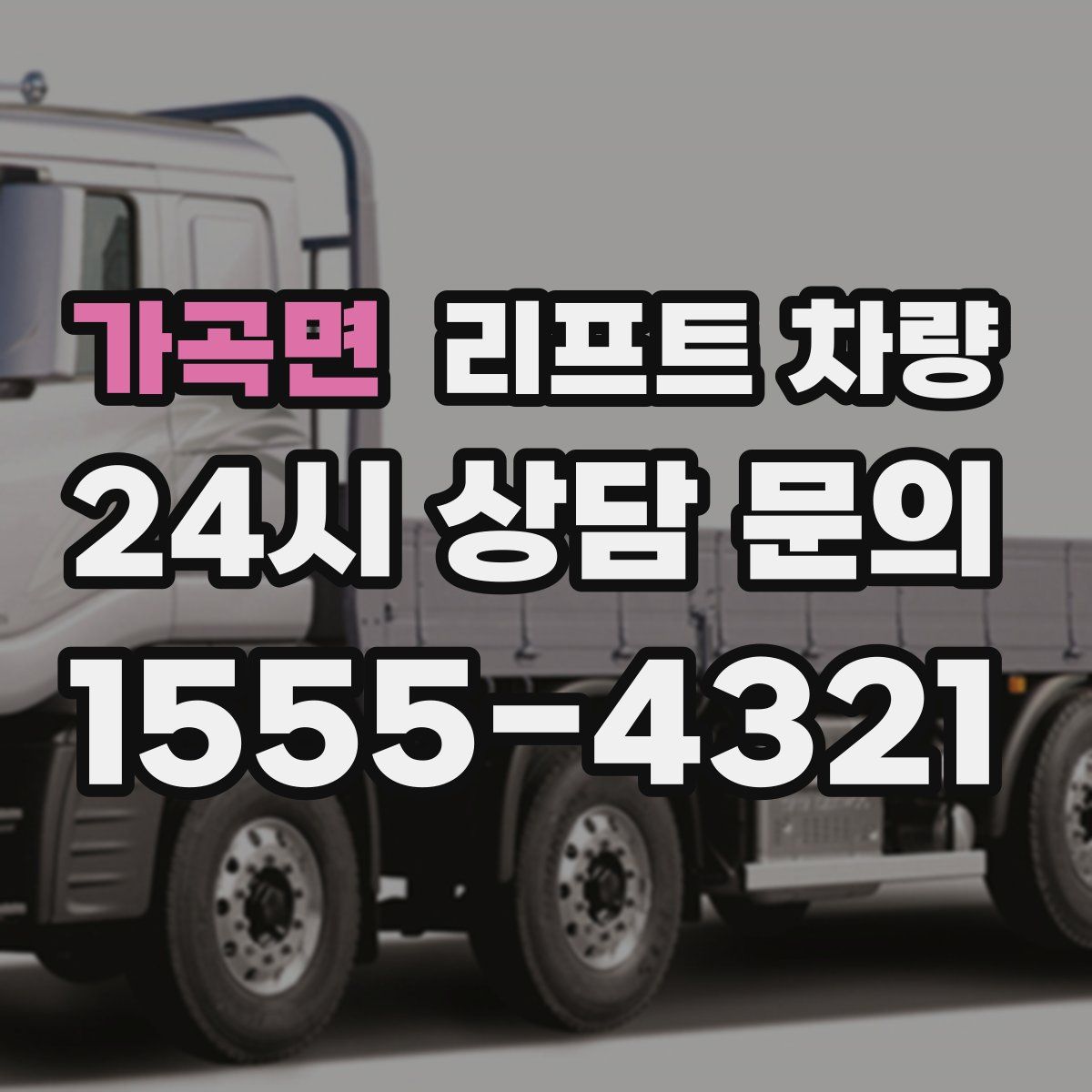 가곡면 리프트 차량