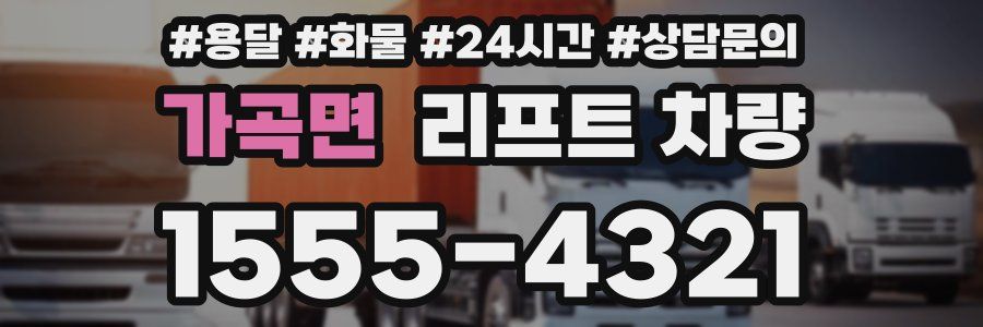 가곡면 리프트 차량